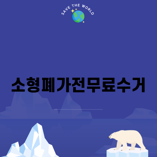 소형폐가전무료수거로 환경을 지키자