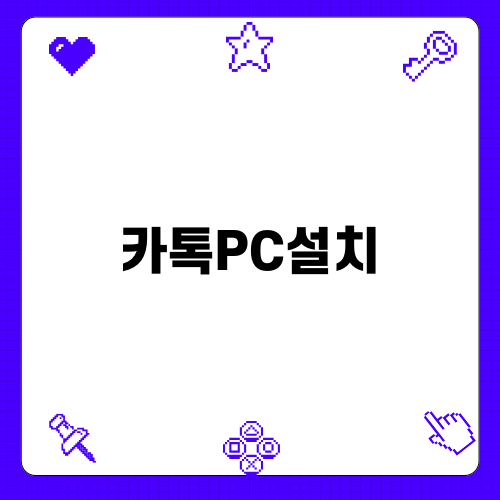 간편한 카톡PC설치 방법 안내