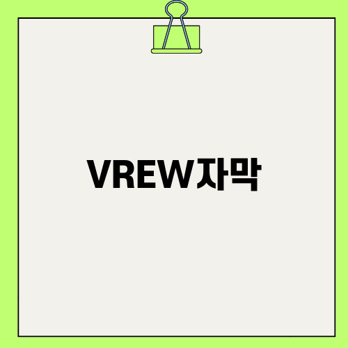 VREW자막으로 쉽게 영상 편집하기