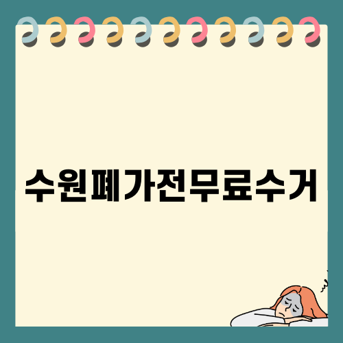 수원폐가전무료수거로 환경 보호하기