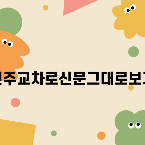 전주교차로신문그대로보기로 지역정보 쉽게 찾기