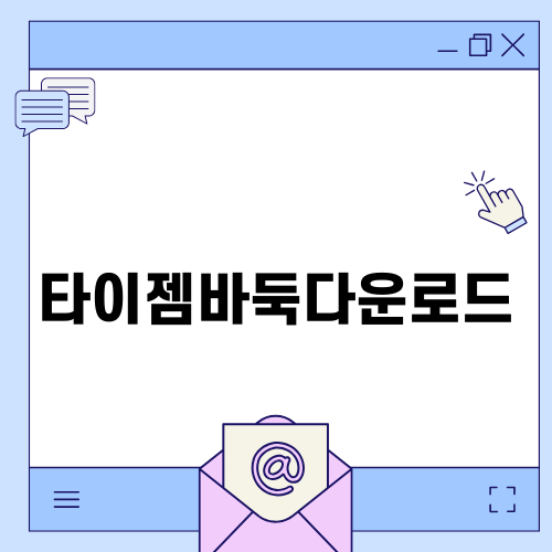 타이젬바둑다운로드로 즐기는 바둑의 세계