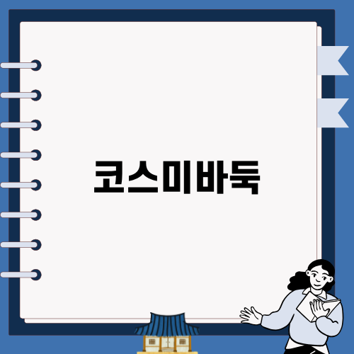 코스미바둑, 무료로 즐기는 바둑의 세계