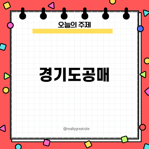 경기도공매: 성공하는 방법