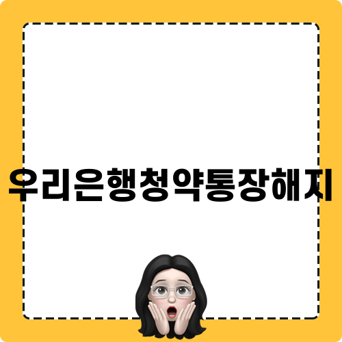 우리은행청약통장해지 방법과 유의사항