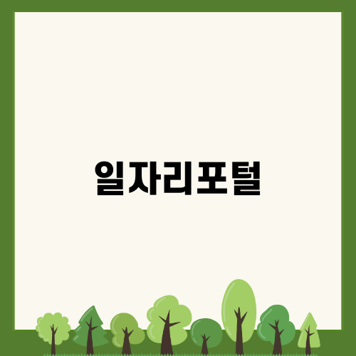 서울교육일자리포털로 쉽게 일자리 찾기