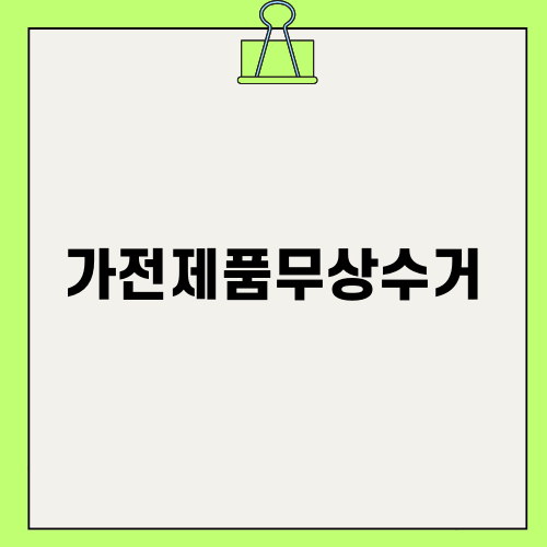 가전제품무상수거 서비스 알아보기