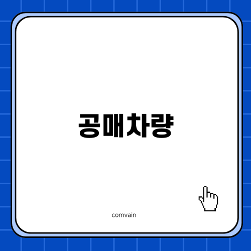 공매차량 오토마트 탐방기