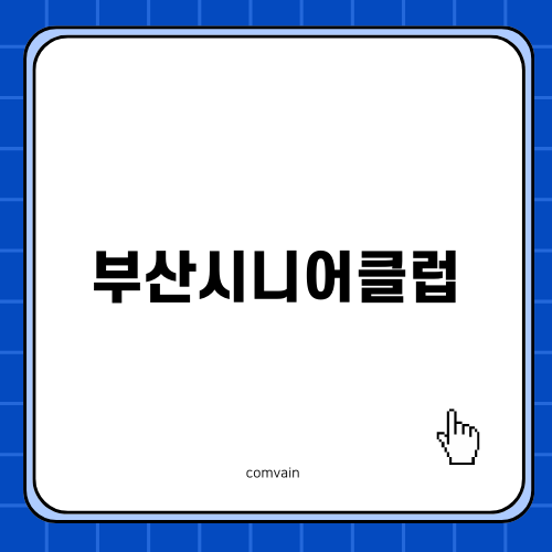 즐거운 생활 부산시니어클럽