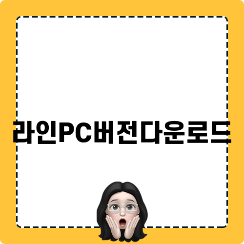 라인PC버전다운로드 완벽 가이드