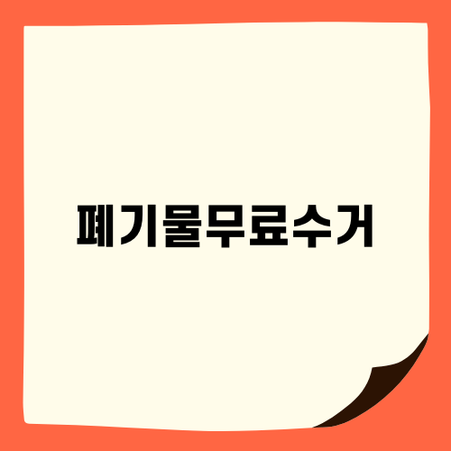폐기물무료수거와 효율적인 정리 방법