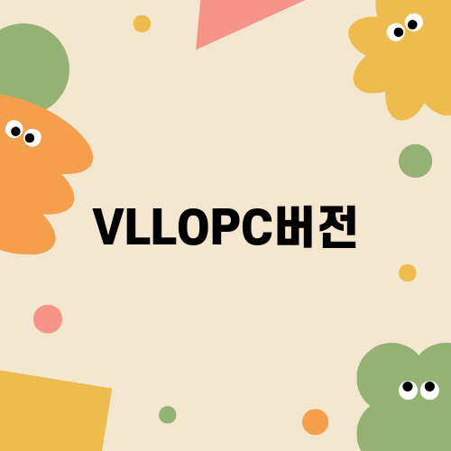 VLLOPC버전 컴퓨터에서 쉽게 사용하기