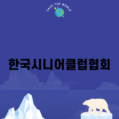 한국시니어클럽협회와 역량 강화 교육