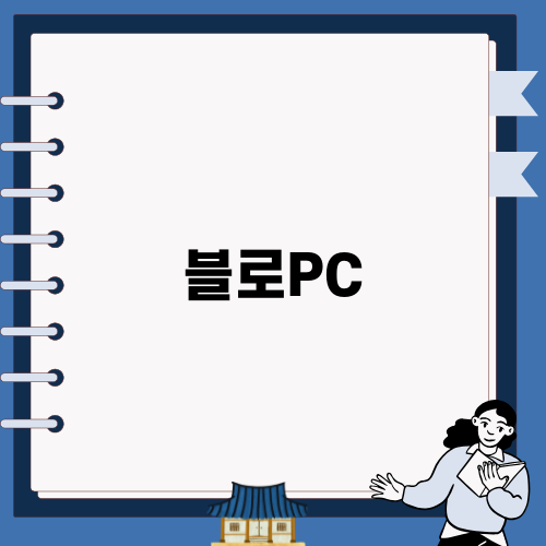 블로PC로 동영상 편집하기