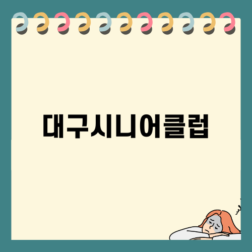 대구시니어클럽의 다양한 기회