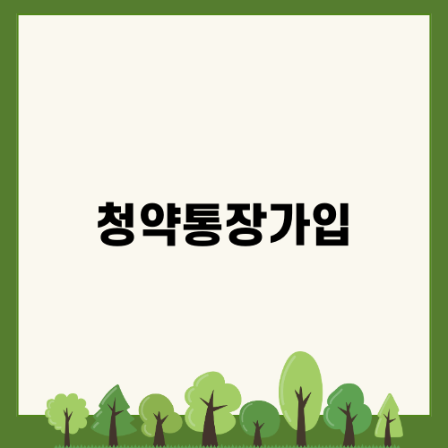 청약통장가입으로 내 집 마련의 첫걸음