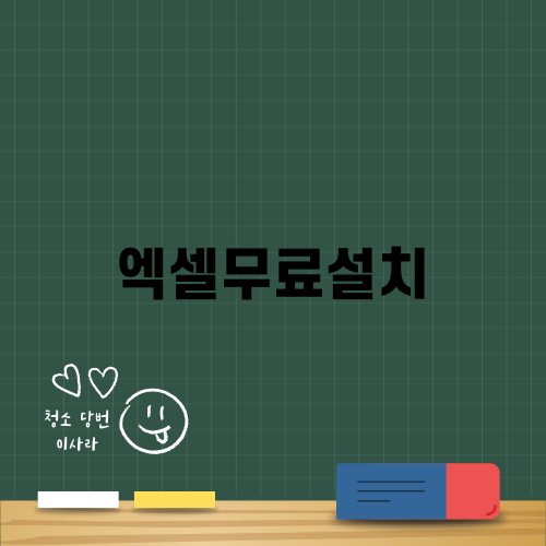 엑셀무료설치로 스마트한 작업 환경 만들기