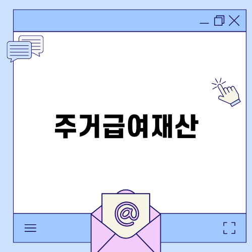 주거급여재산과 주거안정의 중요성