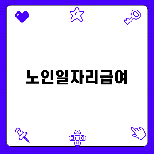 노인일자리급여로 노후를 풍요롭게