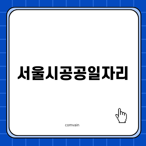 서울시공공일자리와 청년취업