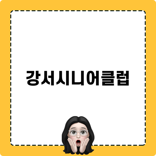 강서시니어클럽에서의 청렴윤리 교육