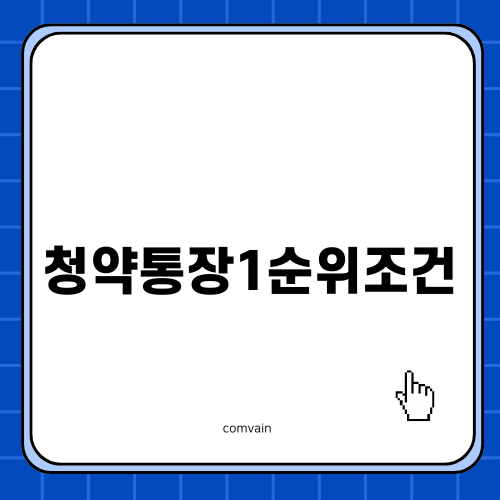 청약통장1순위조건 알아보기