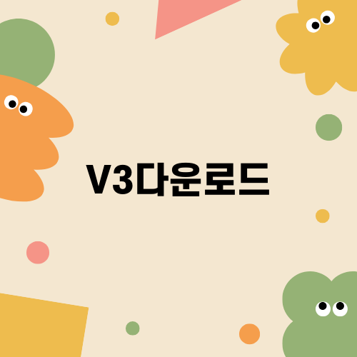 V3다운로드로 안전한 컴퓨터 만들기