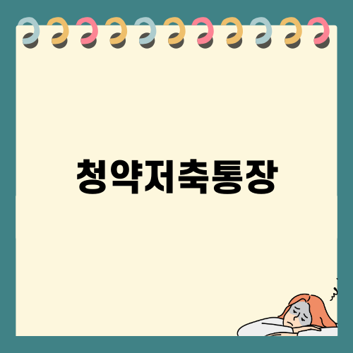 청약저축통장, 새로운 변화의 시작