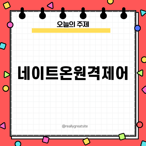 네이트온원격제어의 매력