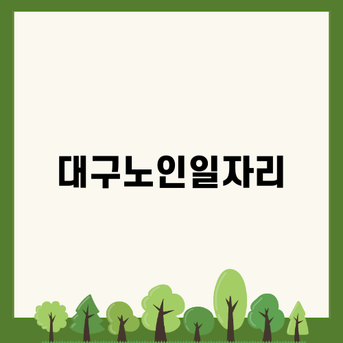 대구노인일자리로 활기찬 노후를!