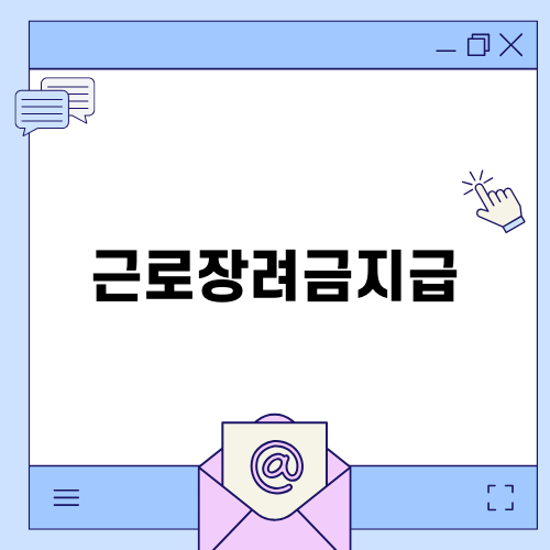 근로장려금지급을 쉽게 이해하기