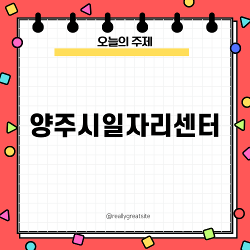 양주시일자리센터와 지역 경제 활성화