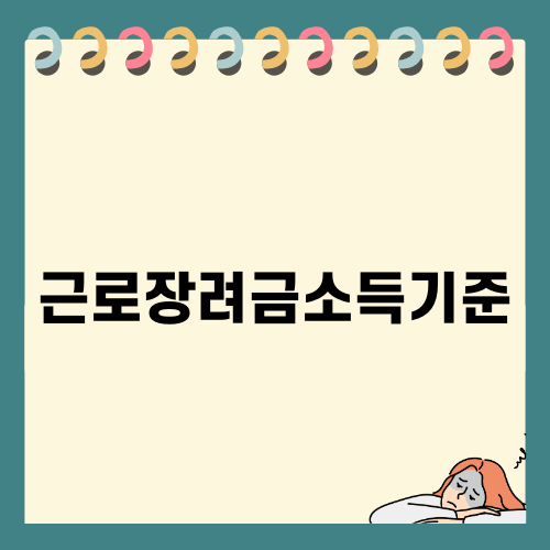 근로장려금소득기준 완벽 가이드