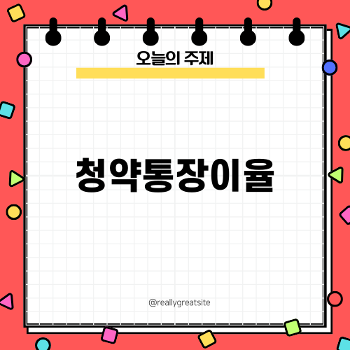 청약통장이율과 그 혜택