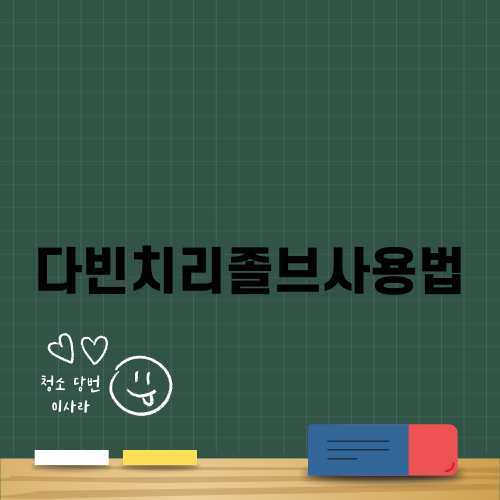 다빈치리졸브사용법 완벽 가이드