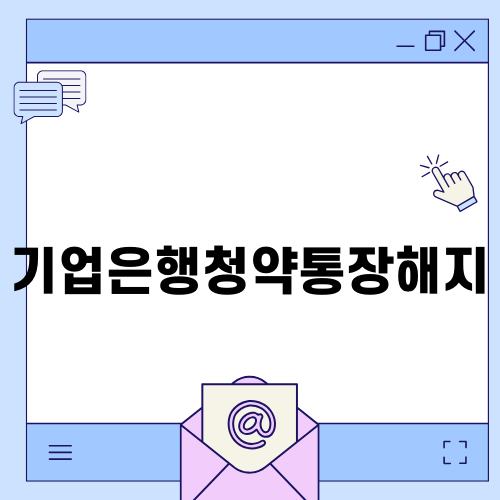 기업은행청약통장해지 방법과 유의사항