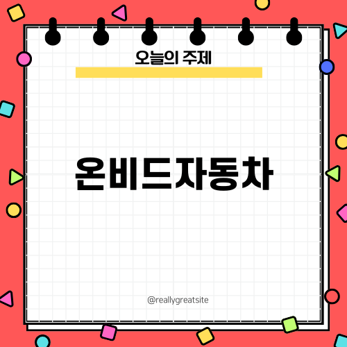 온비드자동차로 저렴하게 중고차 구매하는 방법