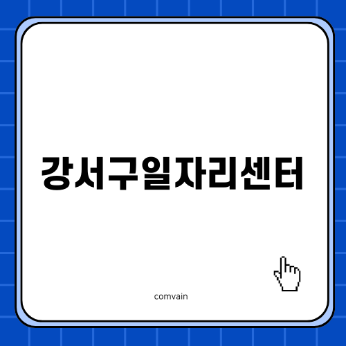 부산 강서구일자리센터의 유용성