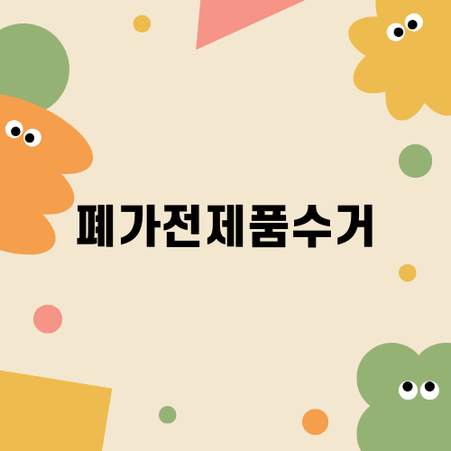 폐가전제품수거의 중요성과 방법