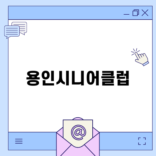 용인시니어클럽에서 노인의 삶을 변화시키다