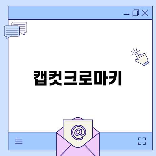 캡컷크로마키로 나만의 영상 만들기