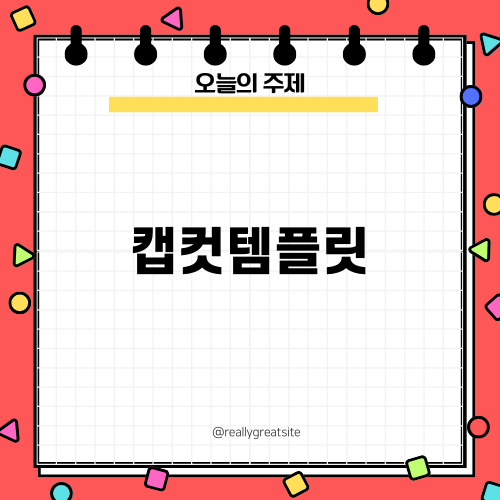 캡컷템플릿으로 손쉬운 영상 제작