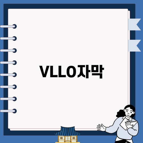 자주 사용하는 VLLO자막 기초 사용법