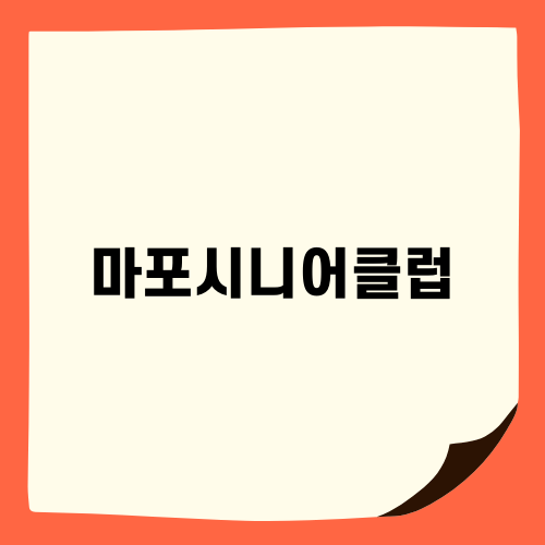 마포시니어클럽의 특별한 카페리