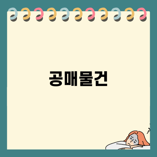 공매물건의 모든 것