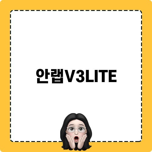 안랩V3LITE로 안전한 인터넷 경험하기