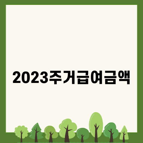 2023주거급여금액과 혜택