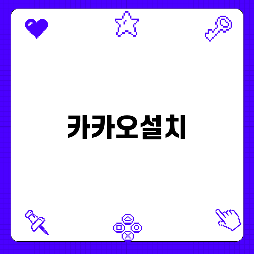 카카오설치로 PC에서 더 편리하게