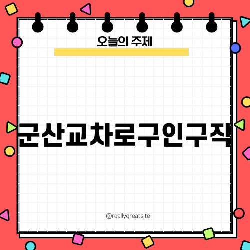군산교차로구인구직 활용하기
