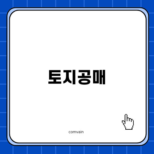 의정부 토지공매의 모든 것